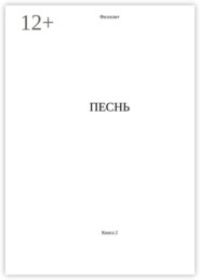Песнь. Книга 2