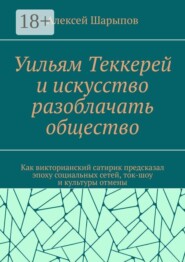 Уильям Теккерей и искусство разоблачать общество. Как викторианский сатирик предсказал эпоху социальных сетей, ток-шоу и культуры отмены