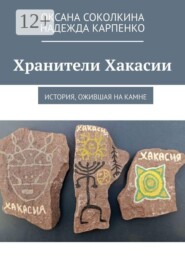 Хранители Хакасии. История, ожившая на камне