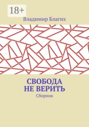 Свобода не верить: сборник