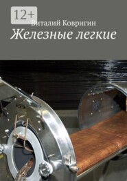 Железные легкие