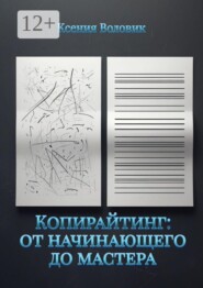 Копирайтинг: от начинающего до мастера