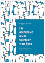 Как ювелирные камни помогают снять боли. Кристаллы помогают смягчить боль