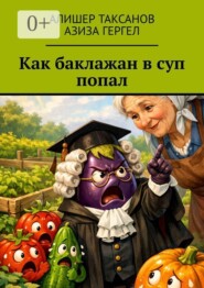 Как баклажан в суп попал