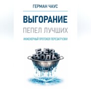 Инженерный протокол перезагрузки. Выгорание