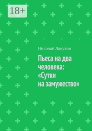 Пьеса на два человека: «Сутки на замужество»