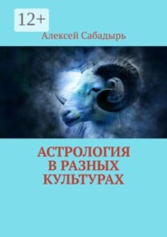 Астрология в разных культурах