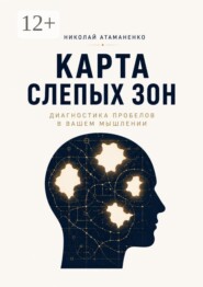 Карта слепых зон. Диагностика пробелов в вашем мышлении
