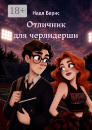 Отличник для черлидерши