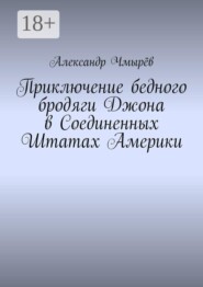 Приключение бедного бродяги Джона в Соединенных Штатах Америки