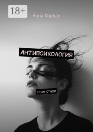 Антипсихология. Злые стихи