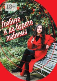 Любите, и да будете любимы