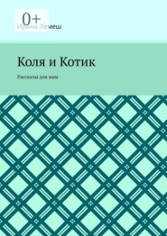 Коля и Котик. Рассказы для мам