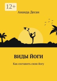 Виды йоги. Как составить свою йогу