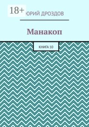Манакоп. Книга 10