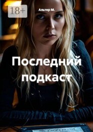 Последний подкаст