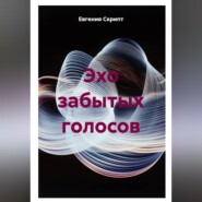 Эхо забытых голосов