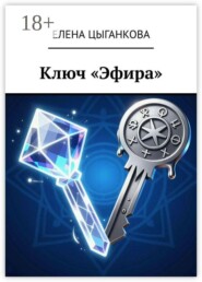 Ключ «Эфира». Том 1