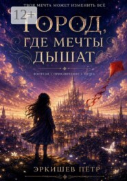 Город, где мечты дышат