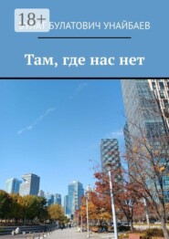 Там, где нас нет