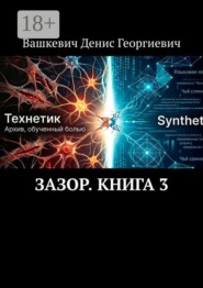 Зазор. Книга 3
