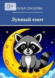 Лунный енот