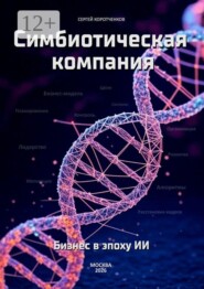 Симбиотическая компания. Бизнес в эпоху ИИ