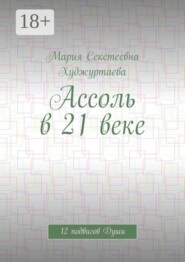 Ассоль в 21 веке. 12 подвигов Души