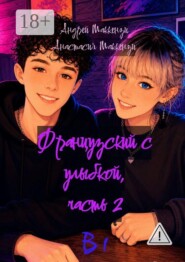 Французский с улыбкой. Часть 2. В1