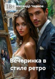Вечеринка в стиле ретро
