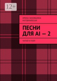Песни для AI — 2. Читай и пой!