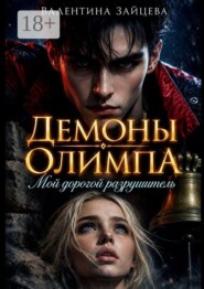 Демоны Олимпа: Мой дорогой разрушитель