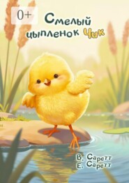 Смелый цыплёнок Чик