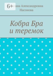 Кобра Бра и теремок