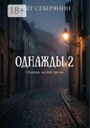 Однажды — 2. Сборник малой прозы