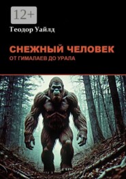 Снежный человек: от Гималаев до Урала