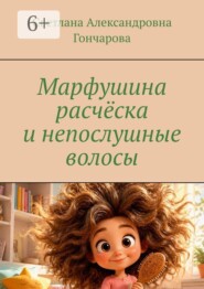 Марфушина расчёска и непослушные волосы