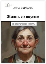 Жизнь со вкусом. Юмористические новеллы