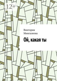 Ой, какая ты