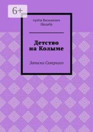 Детство на Колыме. Записки Северного