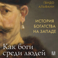 История богатства на Западе. Как боги среди людей