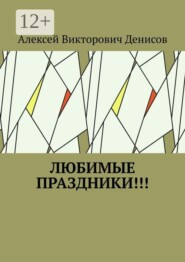 Любимые праздники!!!