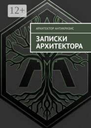 Записки архитектора