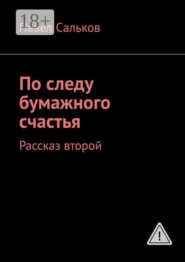 По следу бумажного счастья. Рассказ второй