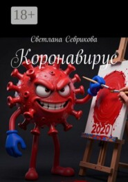 Коронавирус