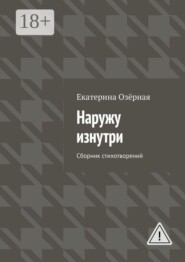Наружу изнутри. Сборник стихотворений