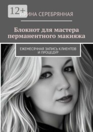 Блокнот для мастера перманентного макияжа. Ежемесячная запись клиентов и процедур