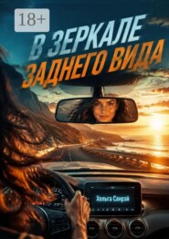 В зеркале заднего вида
