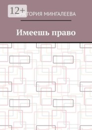 Имеешь право