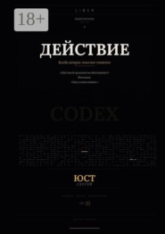 Действие. Когда вопрос опаснее ответа